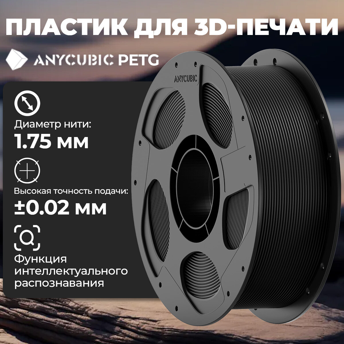 Филамент Anycubic PETG пластик для 3D принтера , Черный 1кг (1,75мм)