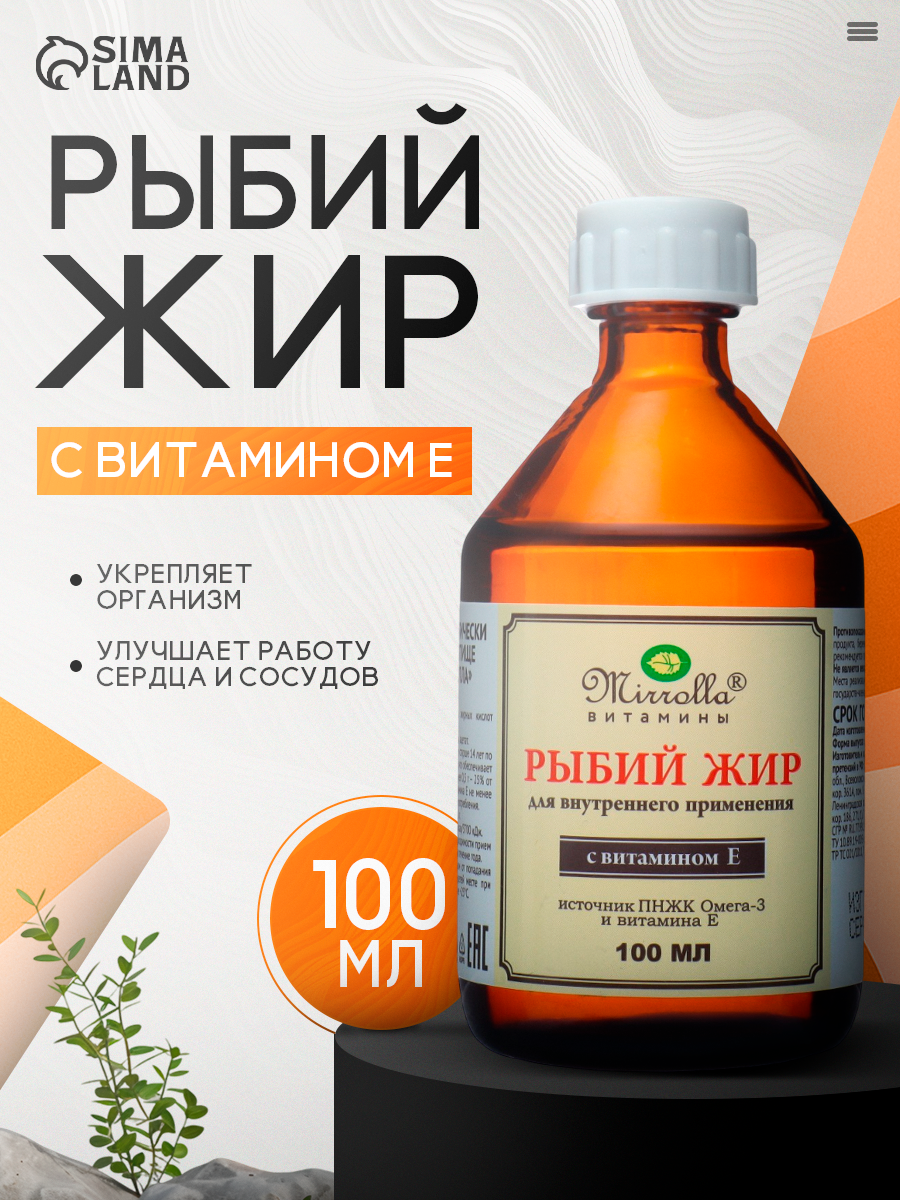 Рыбий жир Mirrolla Омега3 с витамином E для иммунитета сердца и сосудов 100 мл