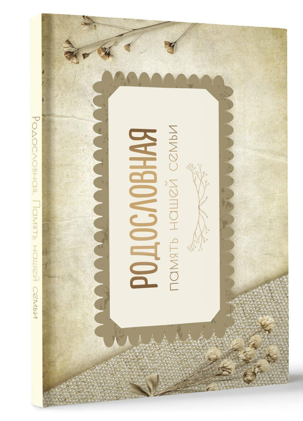 Родословная. Память нашей семьи — фото 1