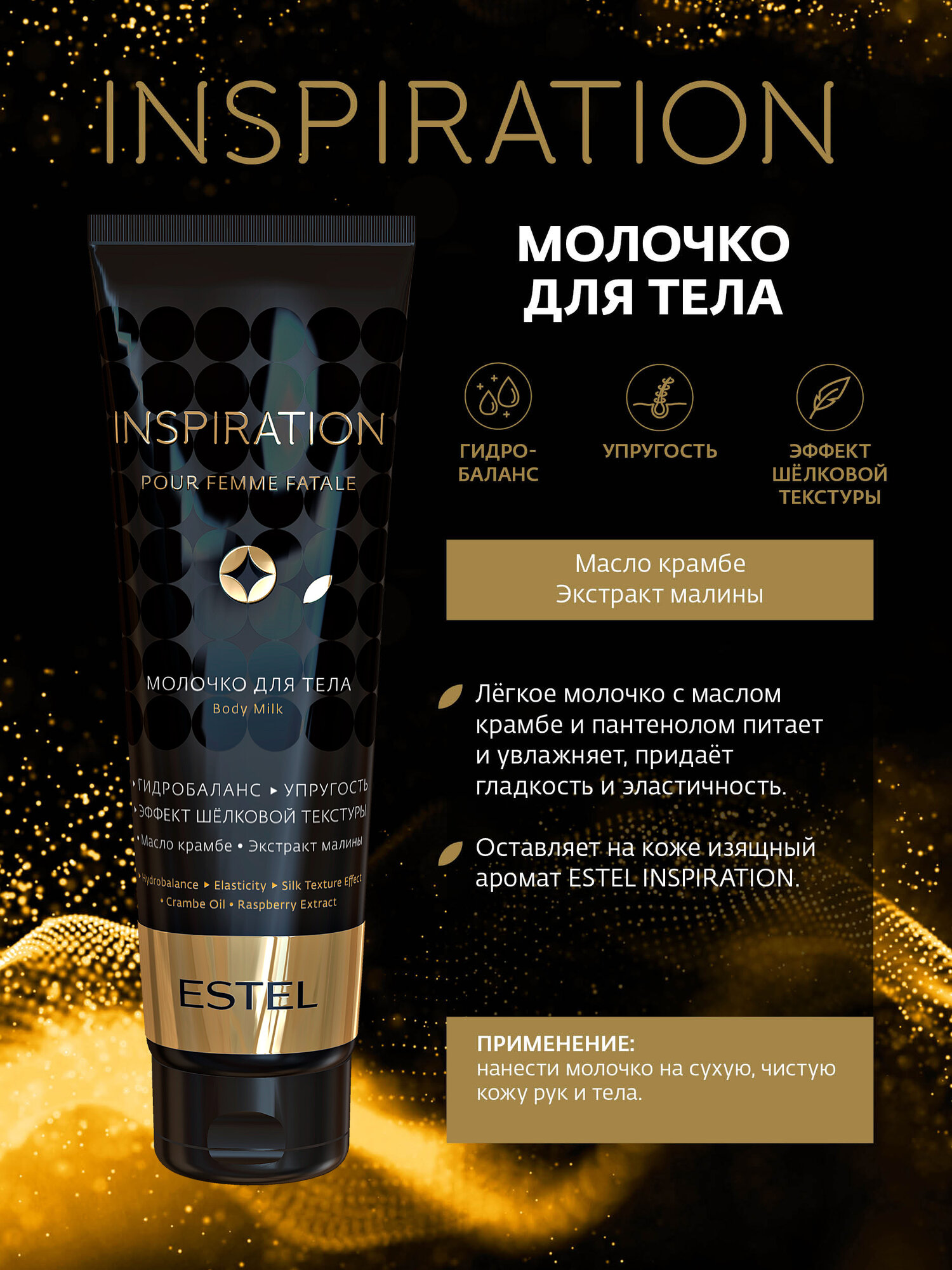 Картинки Молочко ESTEL "Inspiration", для тела, увлажнение, питание, 150мл