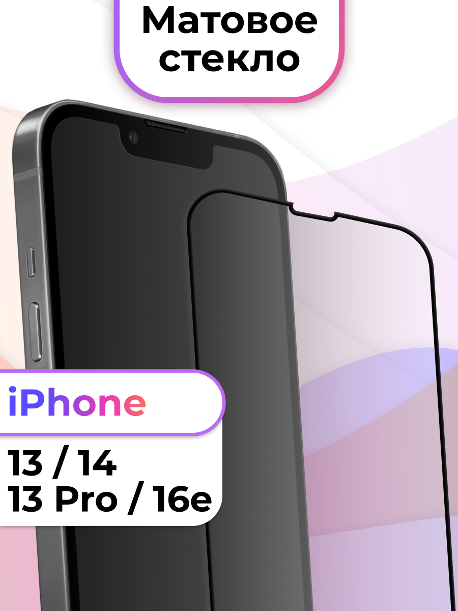 Матовое защитное стекло iPhone 13/13 Pro/14/16e, противоударное