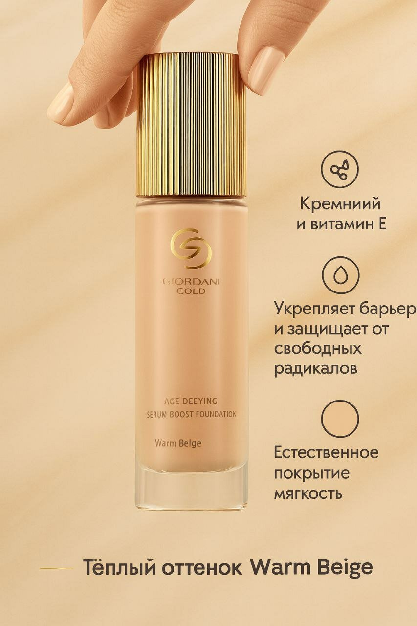 Giordani Gold "Age Defying Serum Boost", ваниль, 30мл Тональная основа