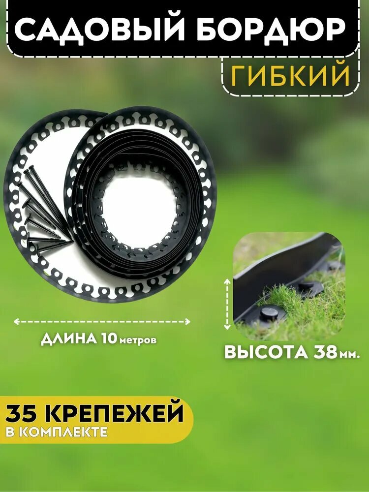 Бордюр садовый N999 ПВХ гибкий 10м x 38мм x 3мм высота комплект 10+30 колышков