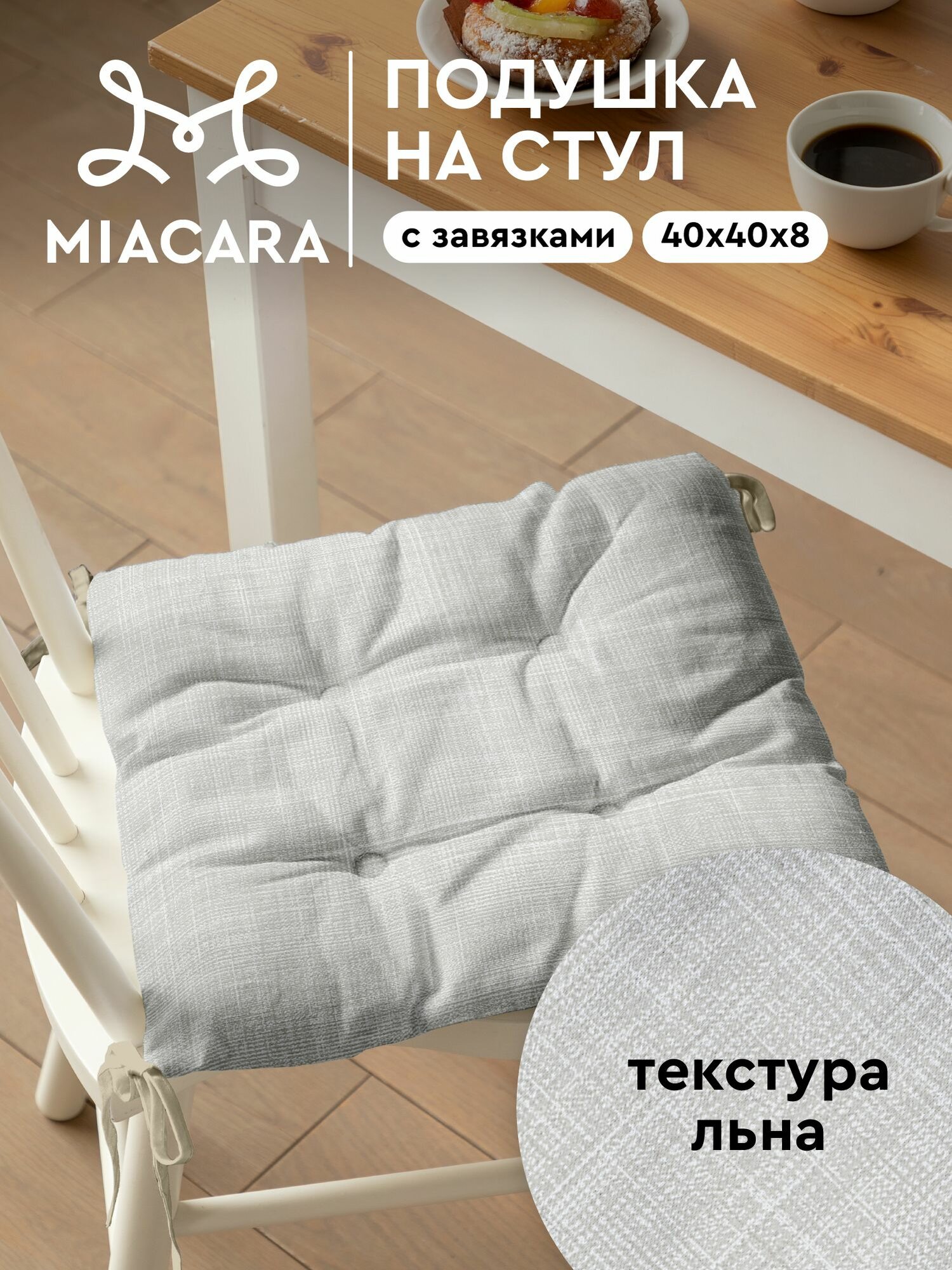 Подушка на стул с завязками квадратная 40х40 