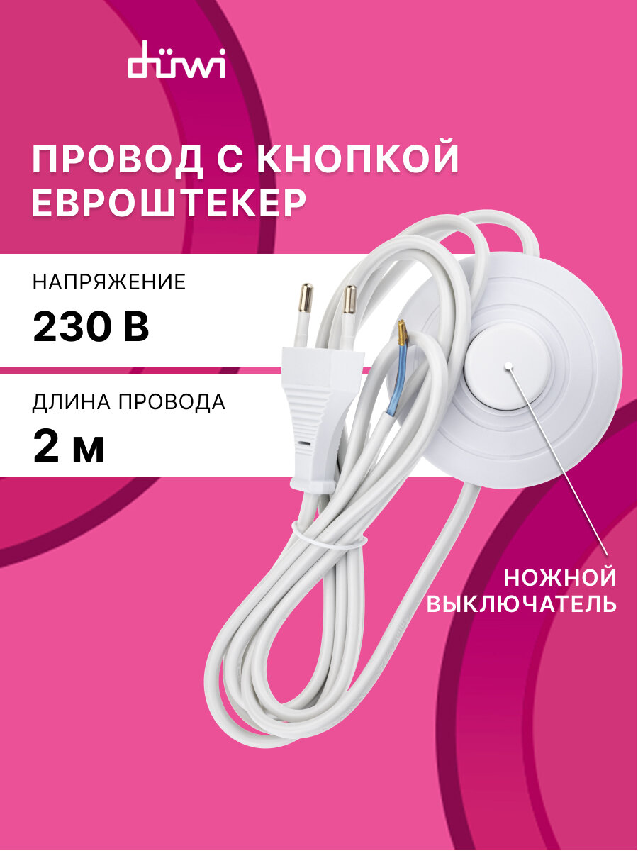 Кабель с ножным выключателем и евровилкой 2м белый duwi 28580 9