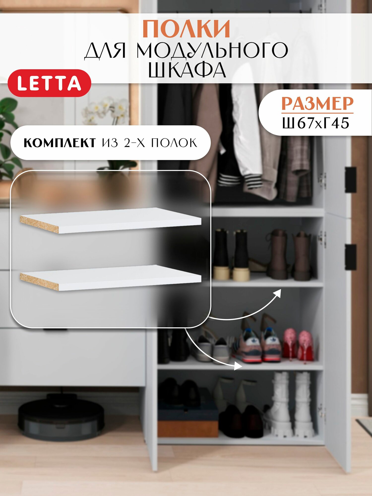 Полка Letta для модульного шкафа белая ЛДСП 67х1.6х45 см 2 шт
