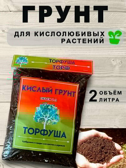 Кислый торф Торфуша, улучшение структуры почвы, для растений, 2 л