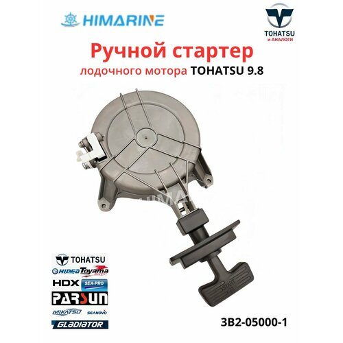 Ручной стартер Tohatsu 8/9.8 (3B2-05000-1)