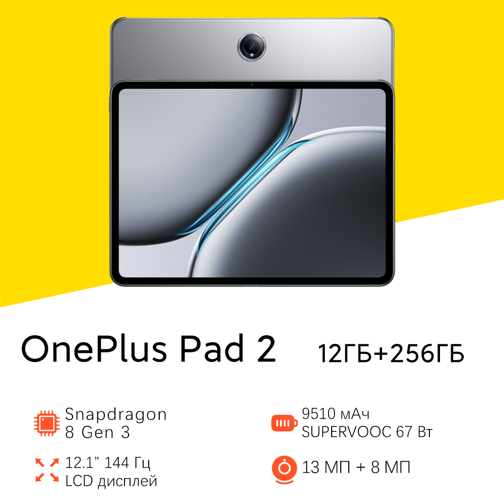 12.1" Планшет OnePlus Pad 2 12/256GB, WIFI, Глобальная версия, Qualcomm Snapdrago 8 Gen 3, 144Hz, 3K