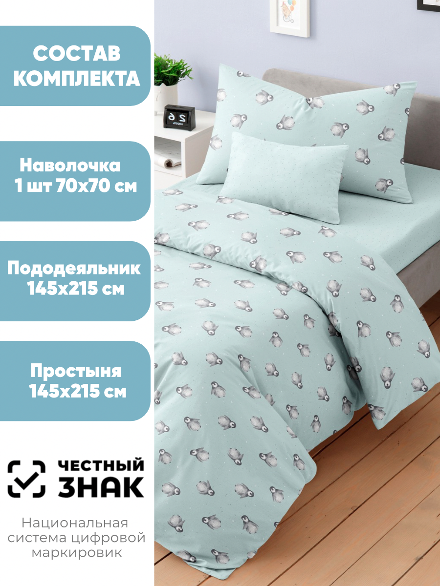 Постельное белье 1 5 спальное детское Ночь Нежна Пингви, наволочка 70х70, ткань бязь 100% хлопок — фото 1