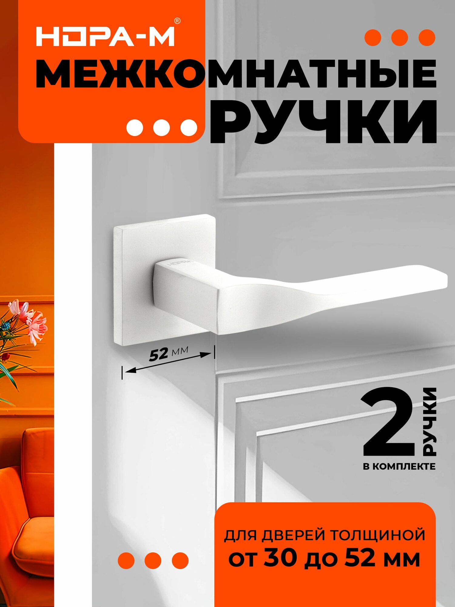 Ручки дверные Нора-М 140K Slim для межкомнатных дверей - белый