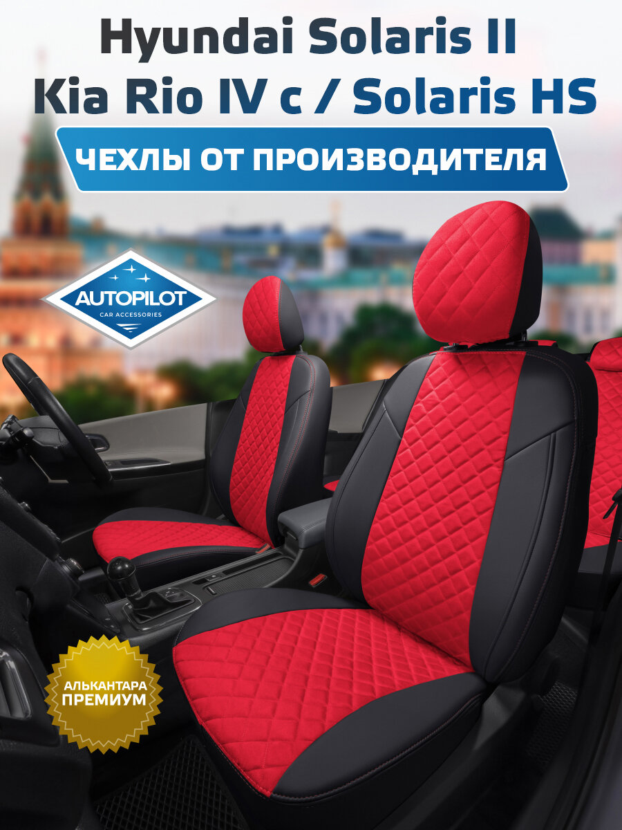 Комплект авточехлов "Автопилот" Hyundai Solaris II Sd / Kia Rio IV Sd/Hb (X-Line / X) (40/60) с 17г. / Solaris HS с 22г. Алькантара ромб (Черный + Красный)
