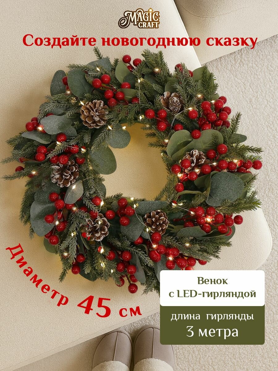 Венок новогодний на дверь Magic Craft с подсветкой 45 см новогодние украшения для интерьера дома