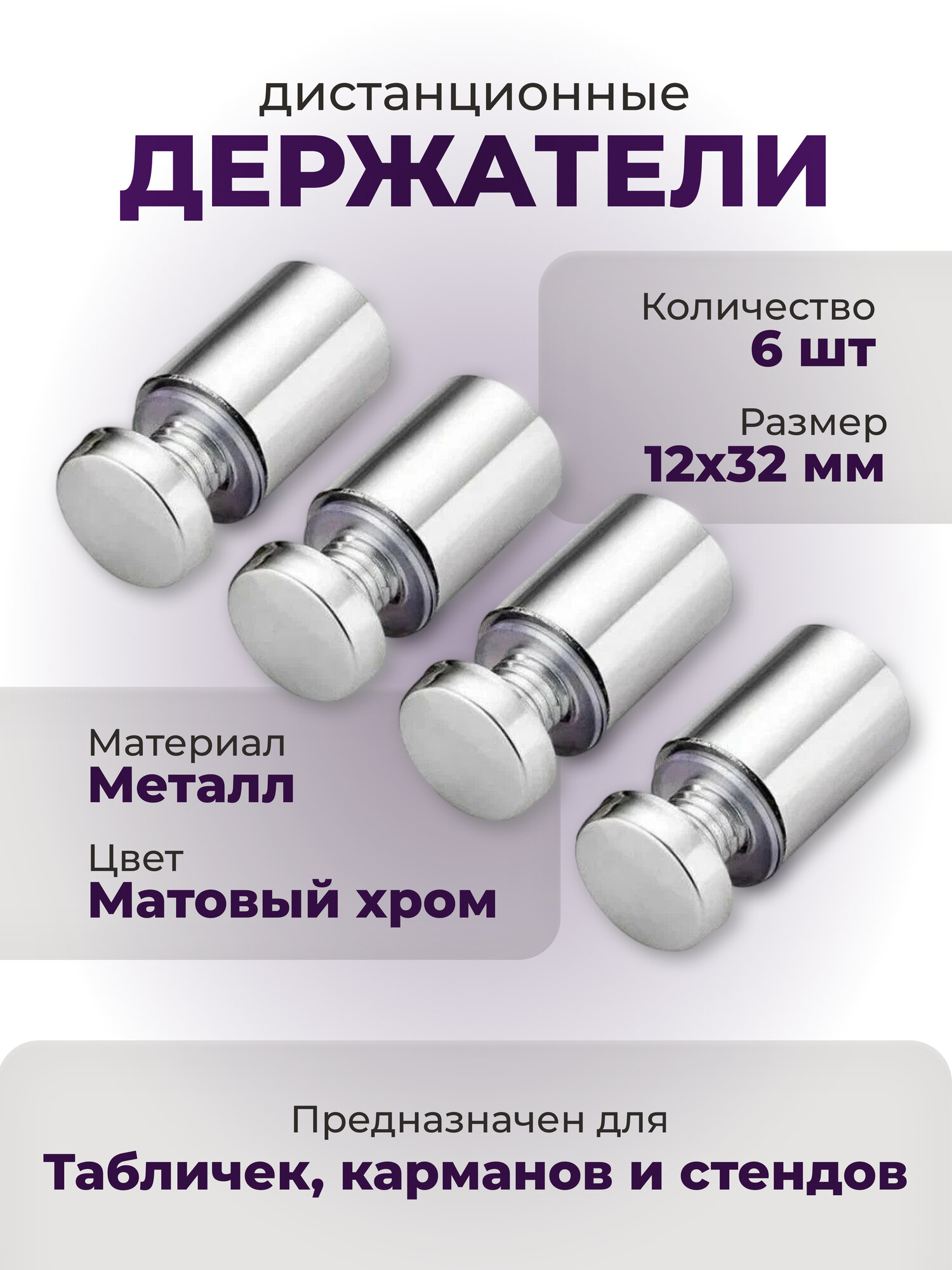 Дистанционный держатель для табличек и стендов 12х32мм (комплект 6 шт)