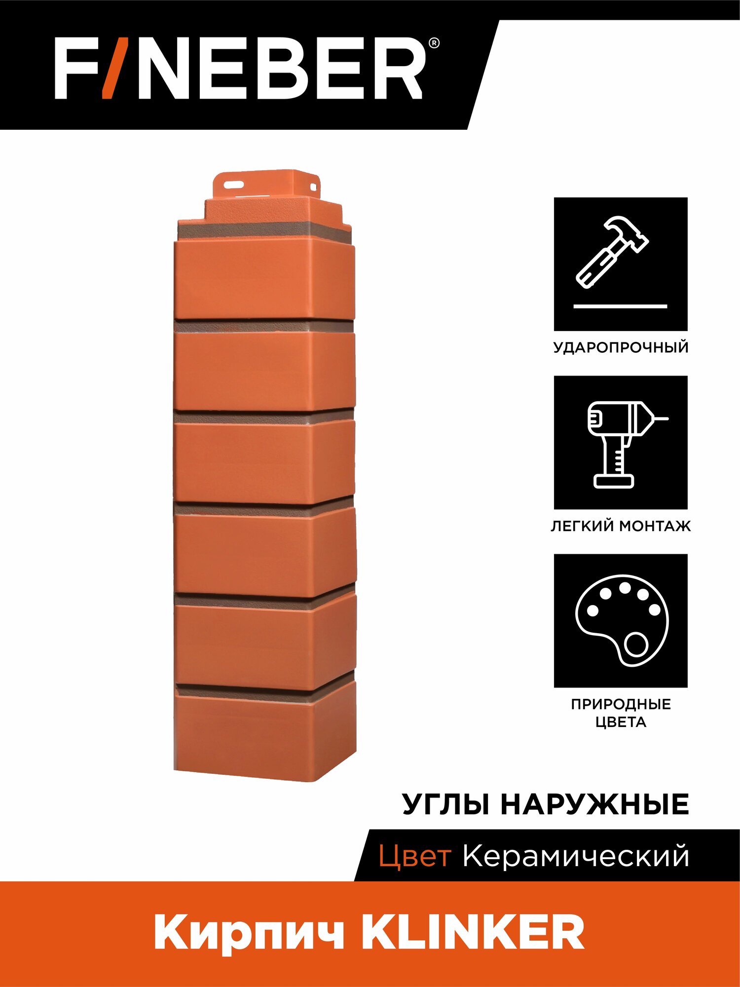 Угол наружный FINEBER Кирпич KLINKER керамический (по 10 шт.)