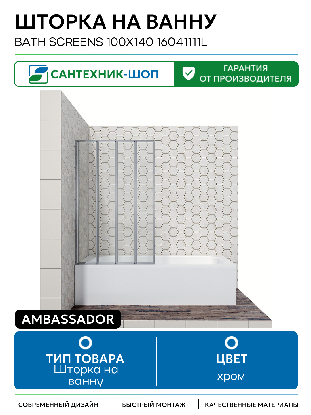 Шторка на ванну Ambassador Bath Screens 100х140 16041111L хром
