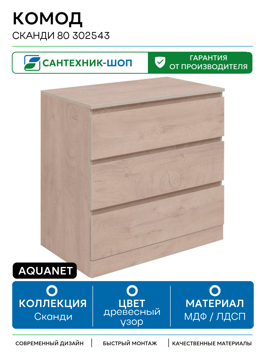 Комод Aquanet Сканди 80 302543 Дуб эдгрейн МДФ / ЛДСП древесный узор с ящиками Россия