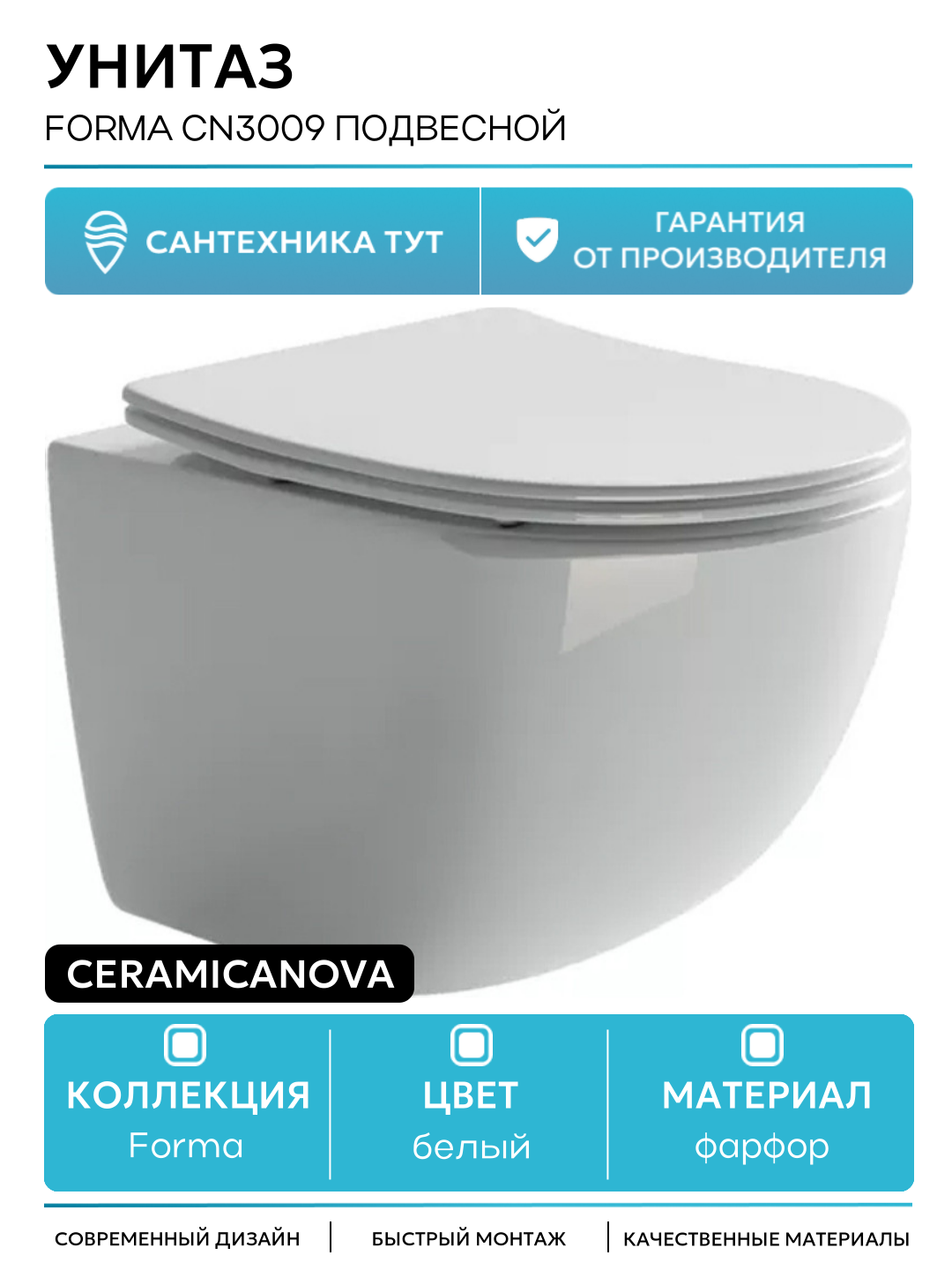 Унитаз Ceramicanova Forma CN3009 подвесной с сиденьем Микролифт белый фарфор подвесной