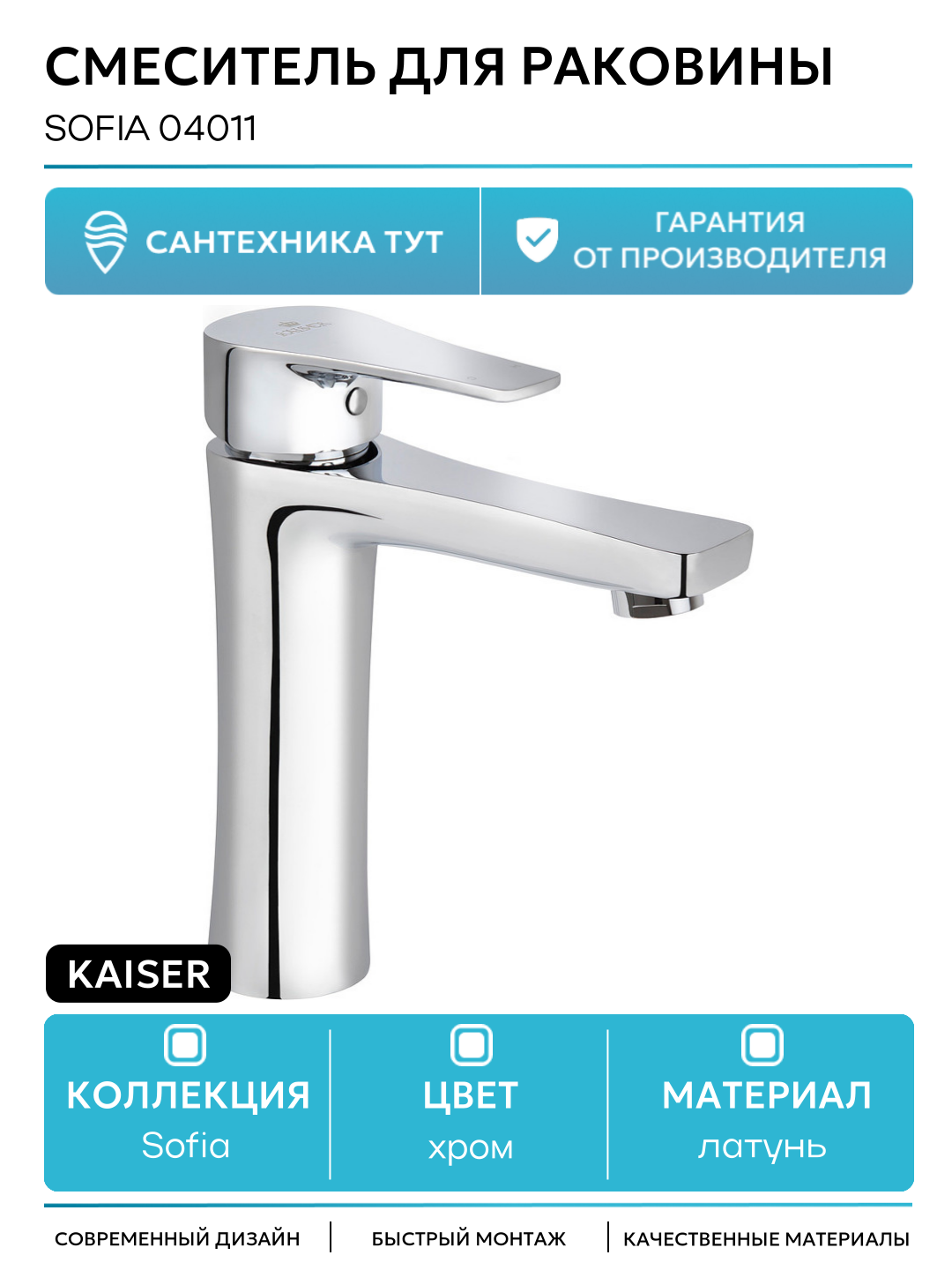 Смеситель для раковины Kaiser Sofia 04011 Хром латунь Германия