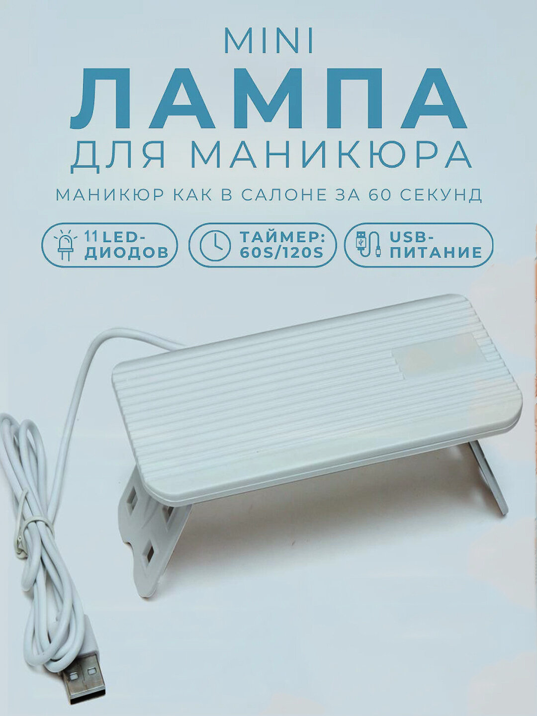 Лампа для маникюра мини ультрафиолетовая