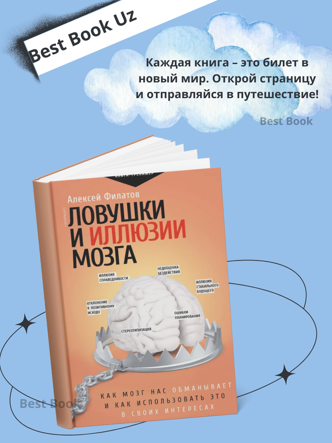 Ловушки и иллюзии мозга. Как мозг нас обманывает и как использовать это в своих интересах