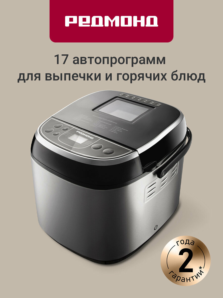 Хлебопечь редмонд RBM-M1907, 17 автоматических программ, чаша на 3 литра