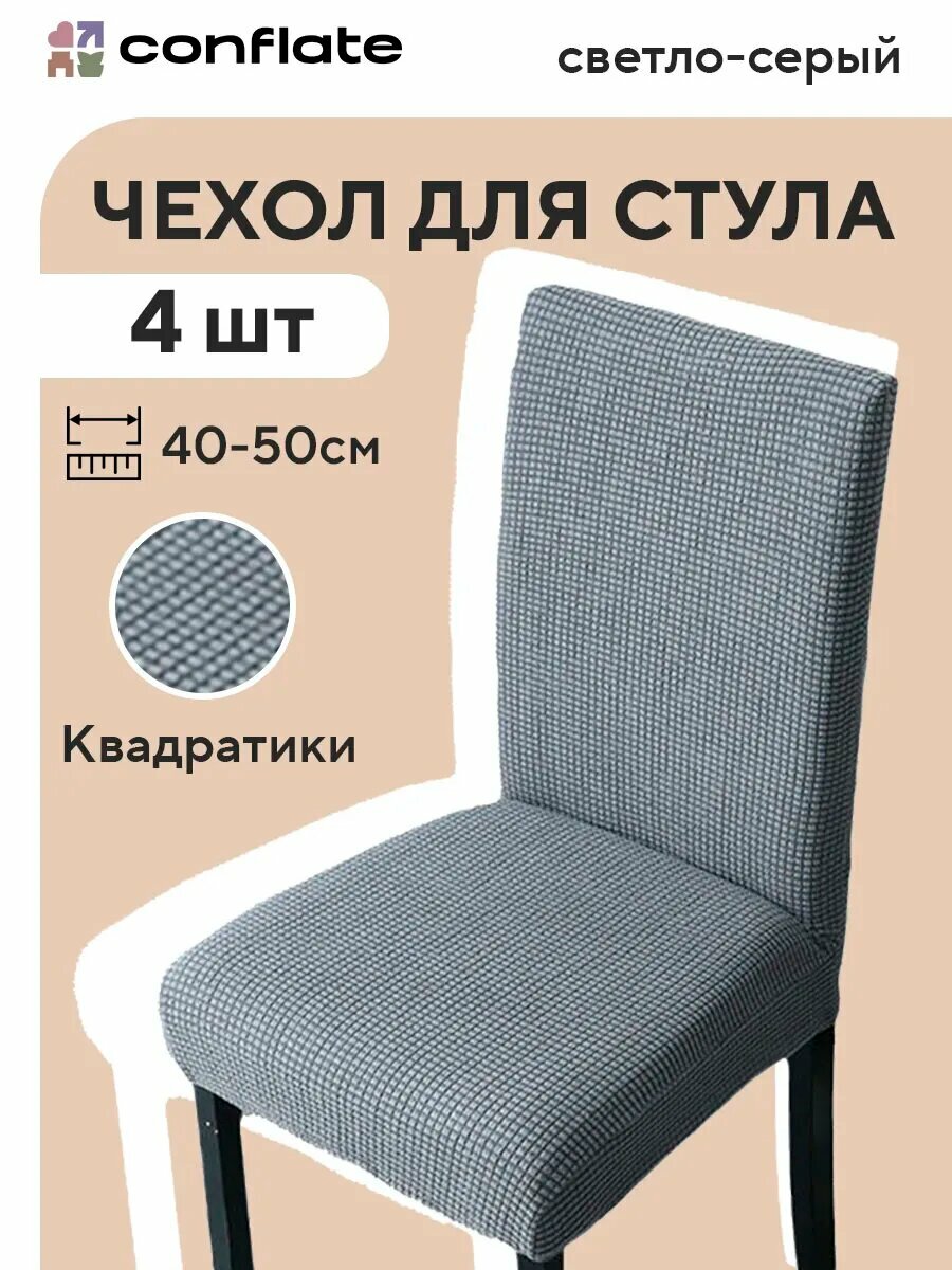 Чехол для стула Conflate со спинкой ширина 40-50 квадратики с/серый 4 шт
