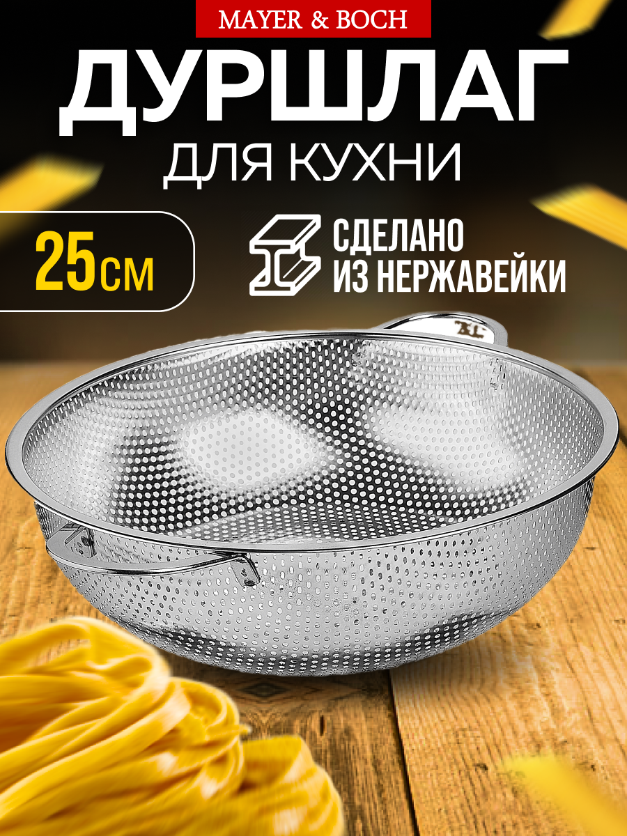 Дуршлаг металлический 25х85 см MAYER&BOCH 40517