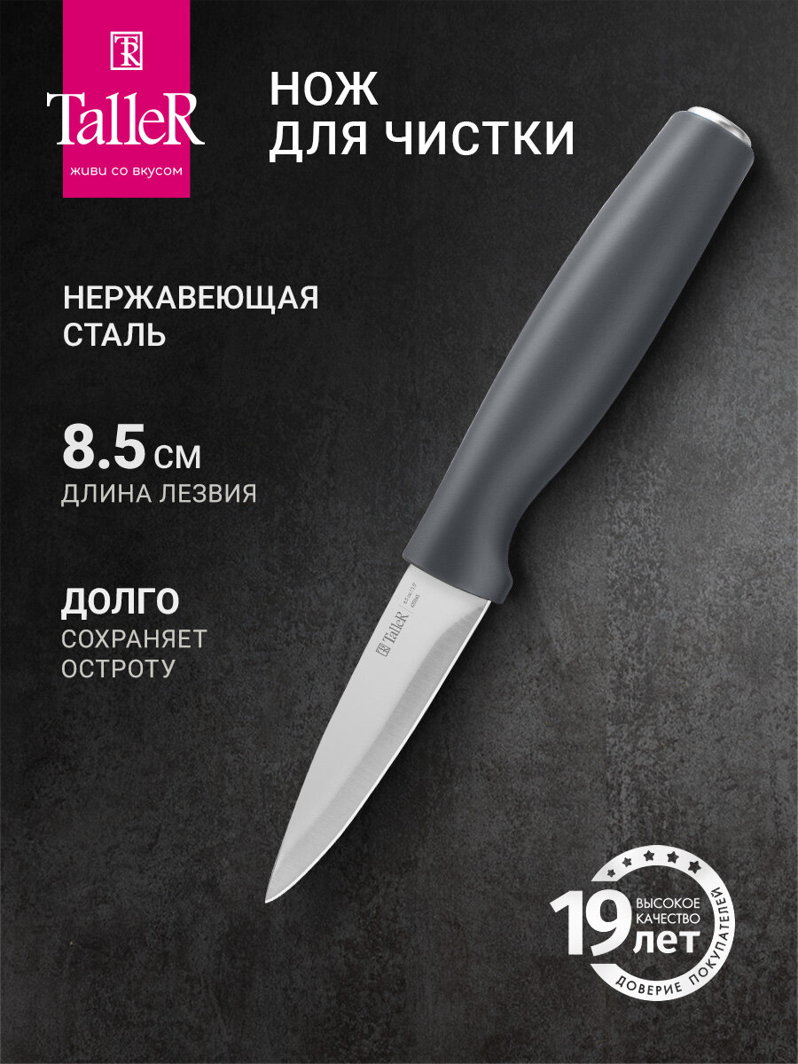 Нож кухонный для чистки TalleR Accent TR-22086 лезвие 8.5 см нержавеющая сталь