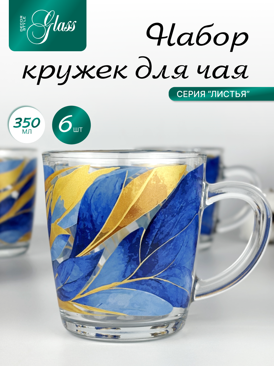 Стеклянные кружки ДекорСтайлГласс, 350мл, использование в посудомойке, 6шт