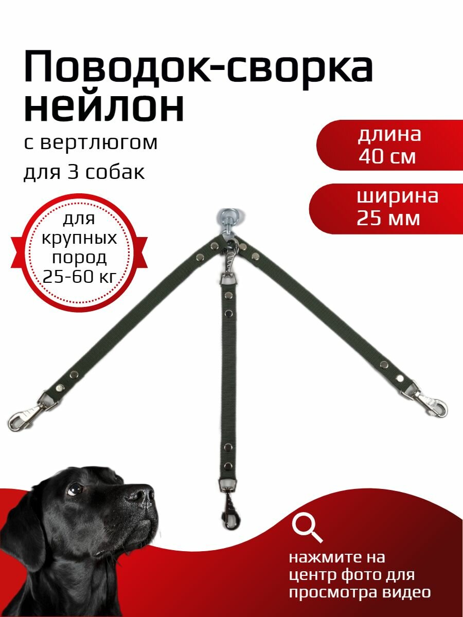 Сворка Хвостатыч для трёх собак с вертлюгом нейлон 40 см х 25 мм (зеленый)