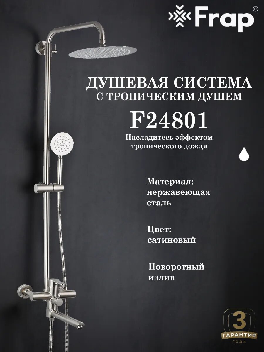 Душевая система с тропическим душем FRAP F24801