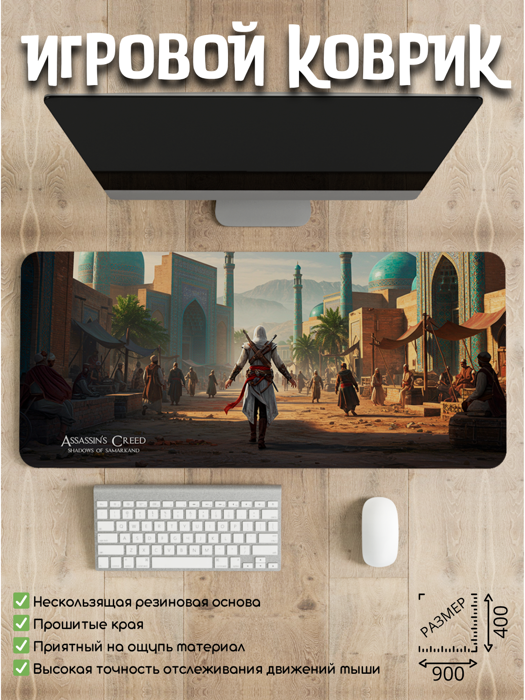 Большой игровой коврик 90 * 40 см, Assassin's Creed в Самарканде, национальный колорит, для геймеров и офиса