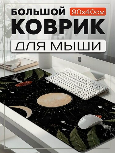 Изображение товара Коврик для мыши 90x40 с принтом магия луна (грибы, листья, растения, эзотерика, ведьмы, таро) - 3250584