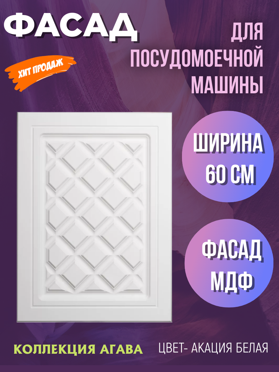 Фасад кухонный Агава на посудомоечную машину цвет Белая Акация МДФ ширина 60 см