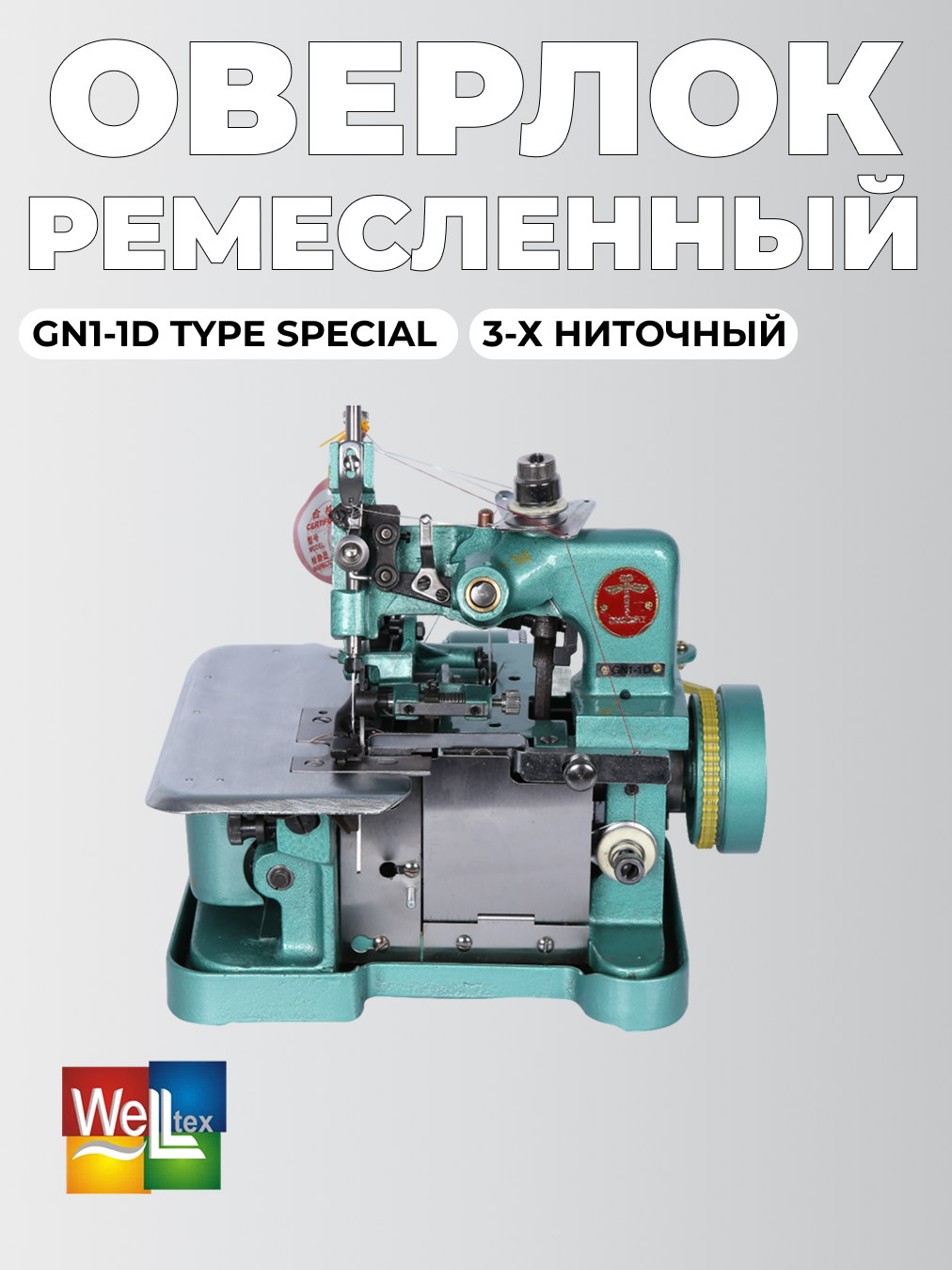 Ремесленный оверлок Type Special GN1-1D, 3-ниточный, для грубых тканей, механический, 3,5 мм