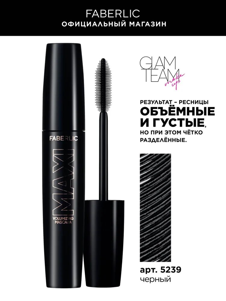 Тушь для ресниц Faberlic Maxi, черная, силиконовая, для объема, удлинения, подкручивания