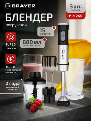 Изображение товара Блендер погружной BRAYER BR1265, 1500Вт, лезвия из титана, насадка-миксер, с измельчителем 600мл, стакан 800мл, черный