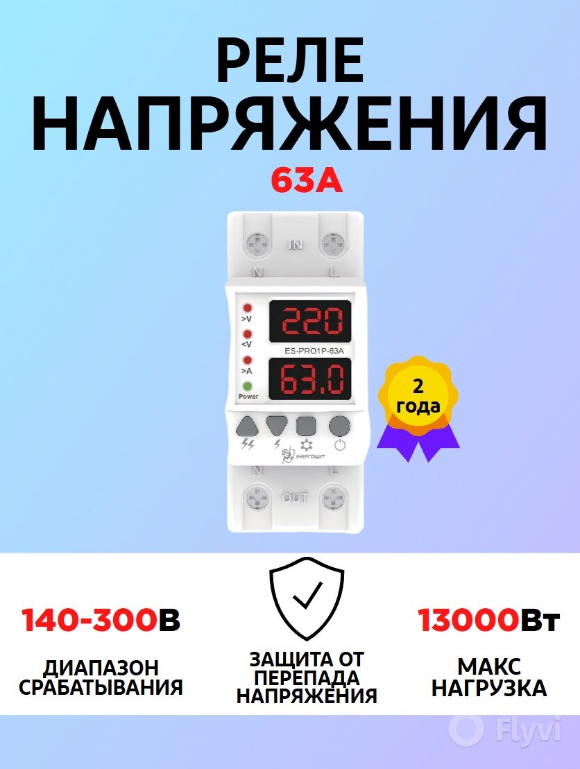 Реле контроля напряжения ES-PRO1P-63A Din рейка Энергощит