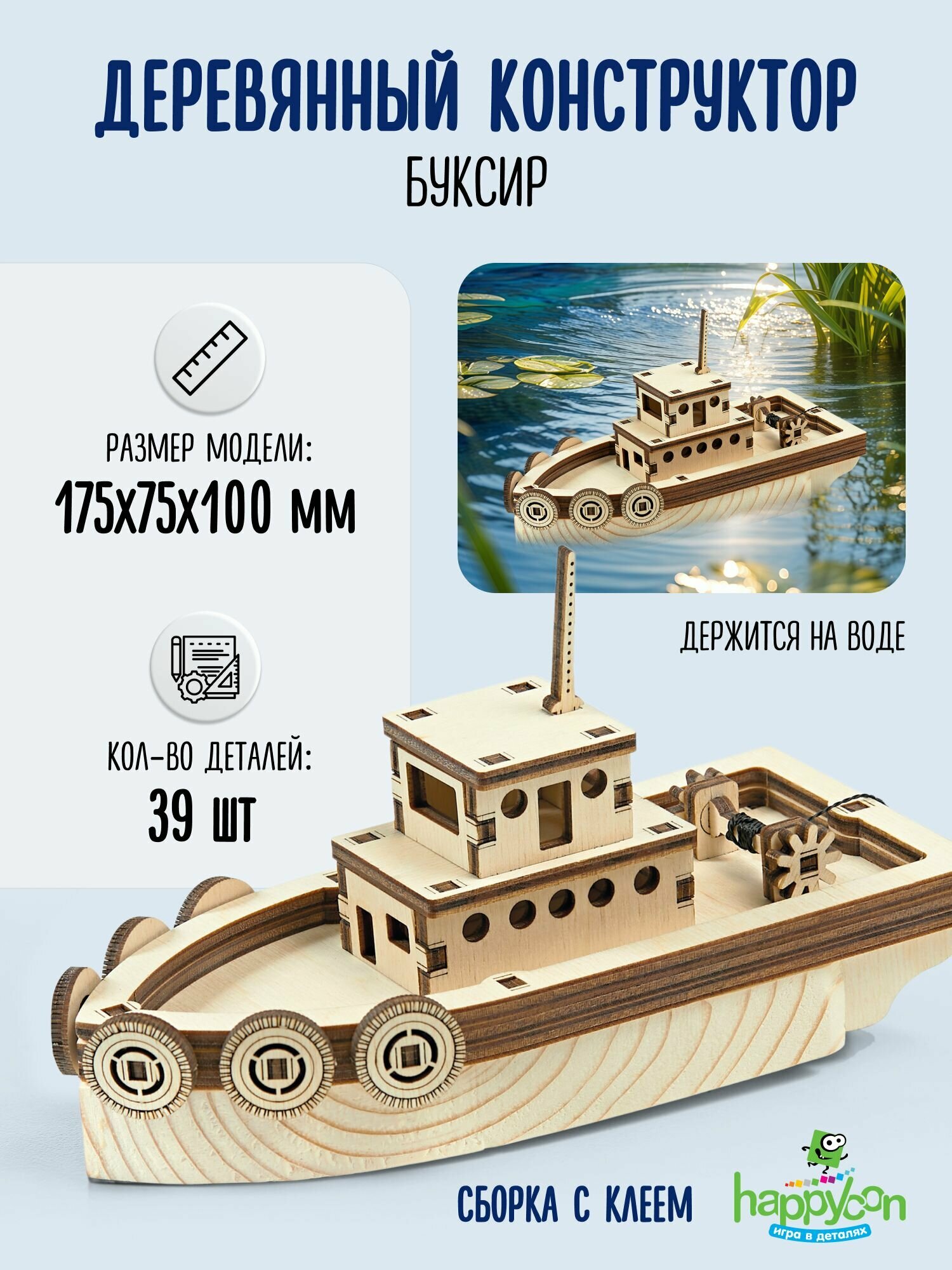 Happycon деревянный конструктор кораблик Буксир сборная модель корабля 39 деталей