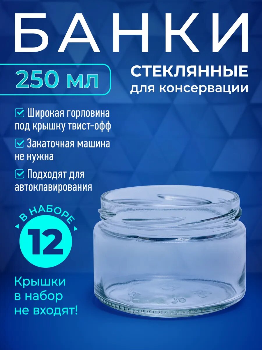 Банка стеклянная 250 мл для меда икры автоклав.12 шт