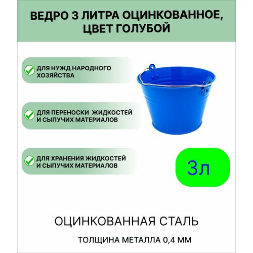 фото Ведро урал инвест 3 л голубой лето
