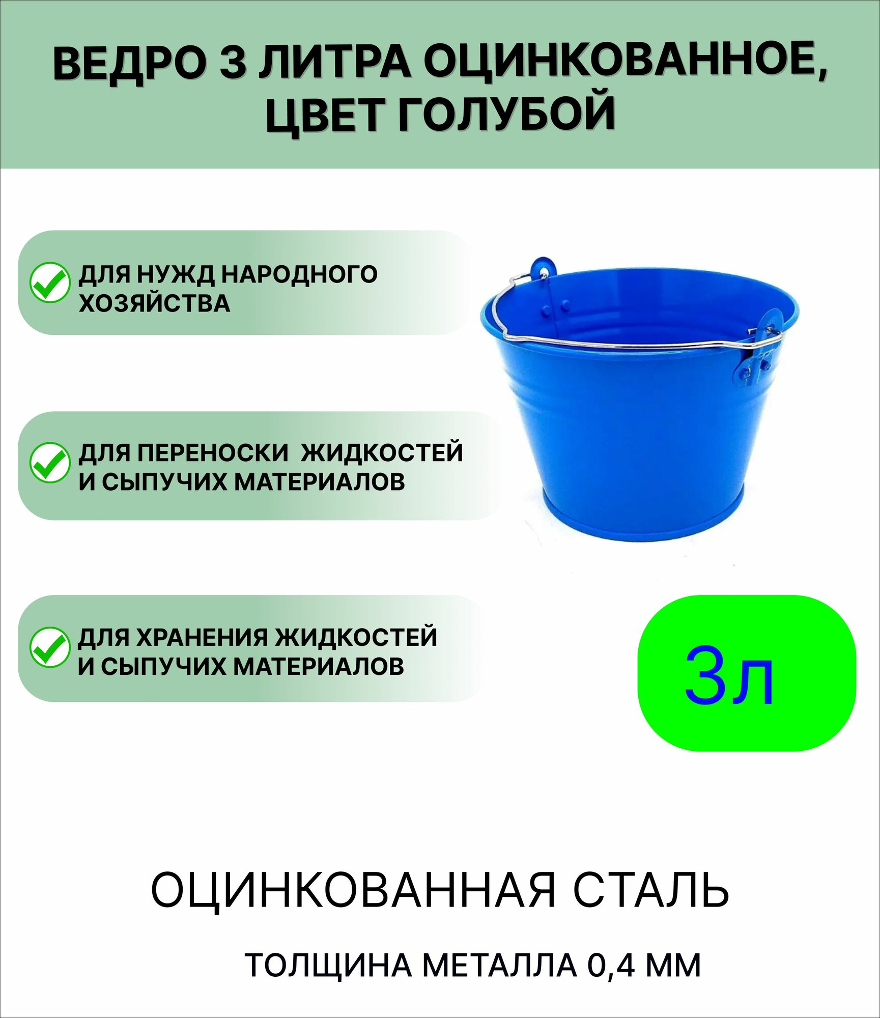 Оцинкованное ведро 3 л  цвет голубой