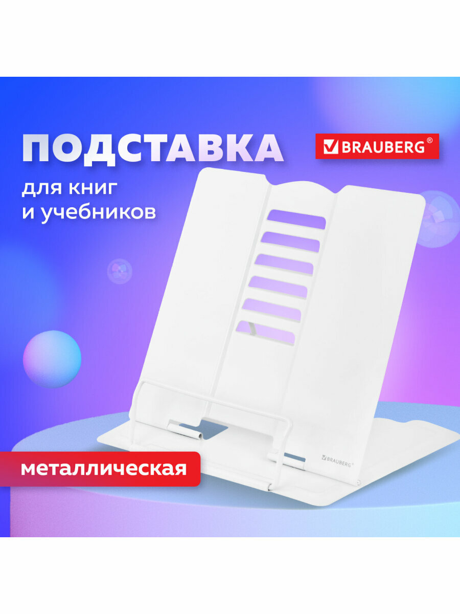 Подставка-держатель для книг, учебников, журналов настольная школьная Brauberg, White, регулируемый угол наклона, металл, 238056 — фото 1
