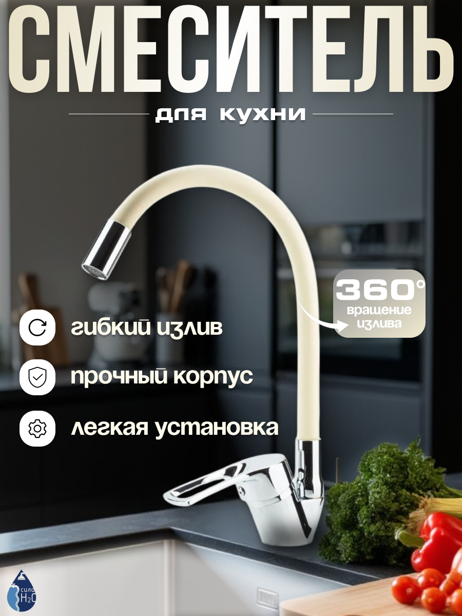 Смеситель для кухни с гибким изливом BT-5846X цвет: бежевый хром. БЕЗ ГИБКОЙ ПОДВОДКИ!