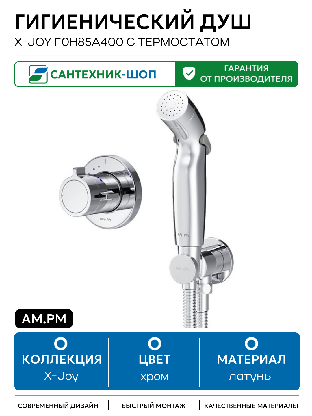 Гигиенический душ AM.PM X-Joy F0H85A400 с термостатом латунь на стену со смесителем
