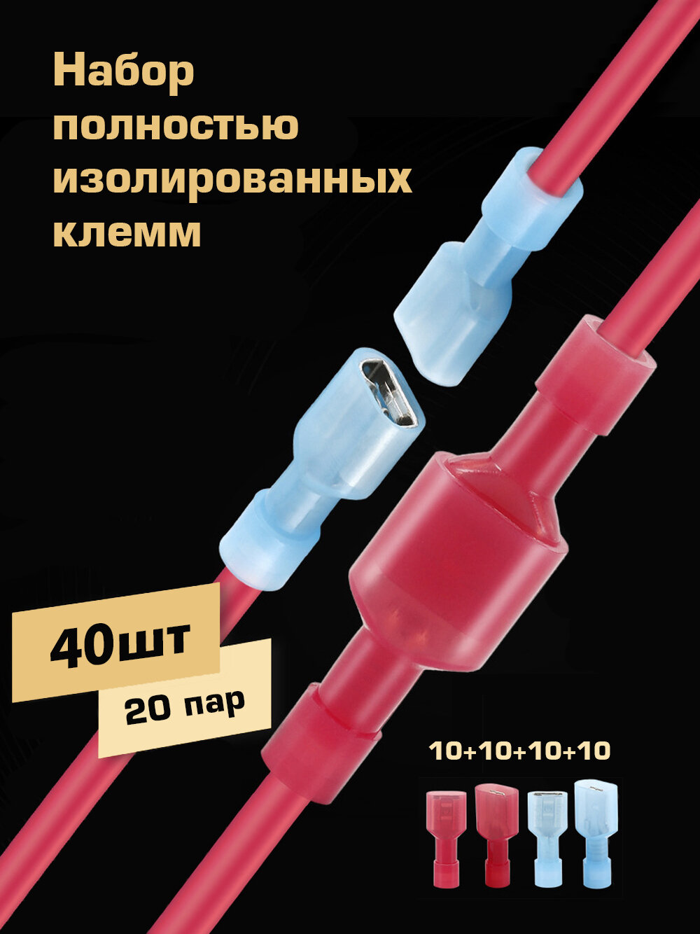 Набор изолированных клемм (мама, папа) 20 шт. Никелированная латунь, ПВХ-изоляция