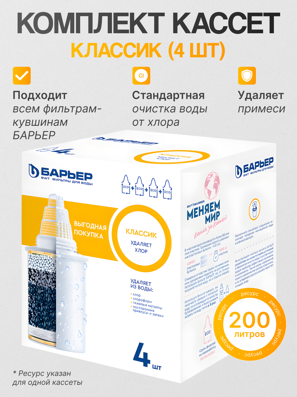 БАРЬЕР К014С17 Комплект кассет Классик, 1 уп, 4 шт.
