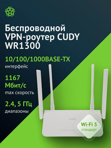 Изображение товара Роутер Wi-Fi CUDY WR1300 двухдиапазонный AC1200 (Wi-Fi 5), 2.4/5 ГГц, гигабитный (4 LAN), MU-MIMO, до 1167 Мбит/с, белый