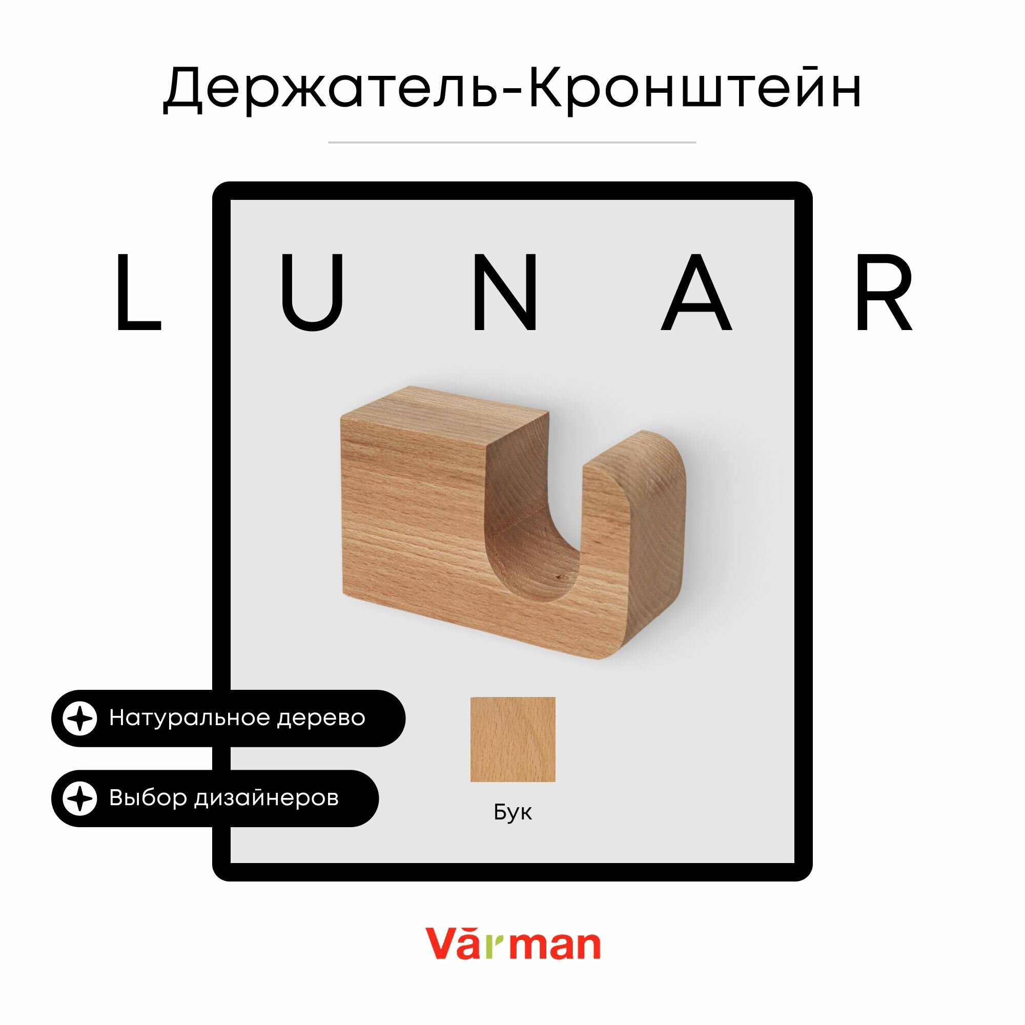 Держатель-кронштейн деревянный для карниза Lunar, бук, Varman.pro